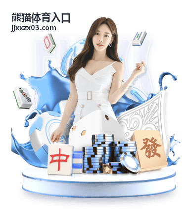 熊猫体育入口体坛百科篮球文化词条配图